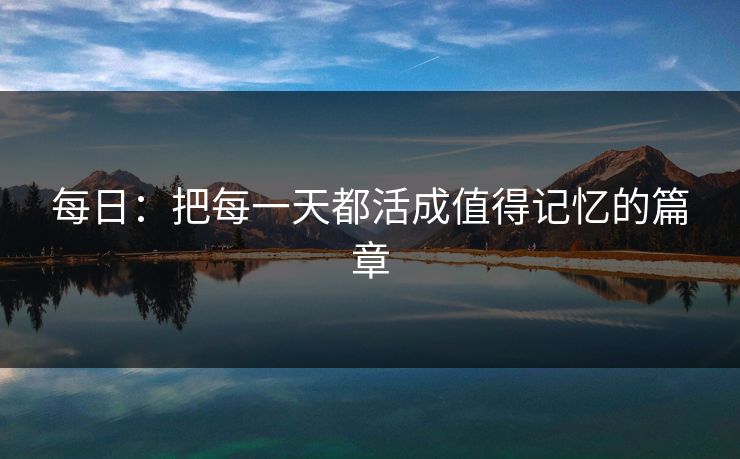 每日：把每一天都活成值得记忆的篇章