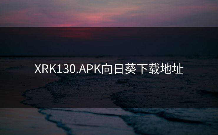 XRK130.APK向日葵下载地址