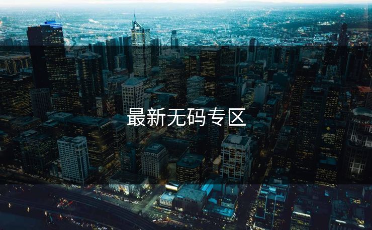 最新无码专区